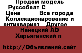 Продам модель Руссобалт С24-40 1:43 › Цена ­ 800 - Все города Коллекционирование и антиквариат » Другое   . Ненецкий АО,Харьягинский п.